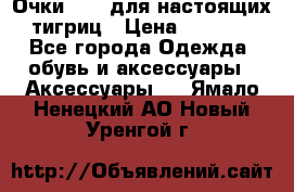 Очки Guessдля настоящих тигриц › Цена ­ 5 000 - Все города Одежда, обувь и аксессуары » Аксессуары   . Ямало-Ненецкий АО,Новый Уренгой г.